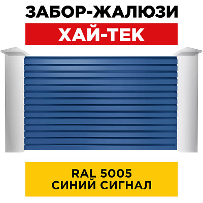 Секция ХАЙТЕК RAL5005 Синий Сигнал забора-жалюзи анфас