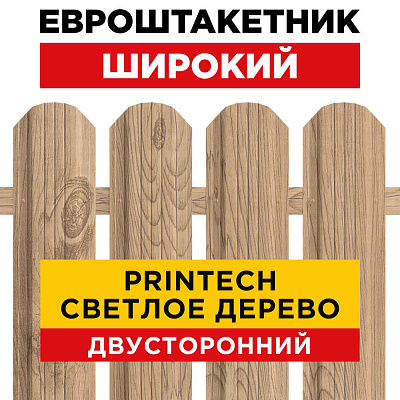 Штакетник (евроштакетник) Широкий 115мм Светлое дерево 2-х сторонний Printech Корея для забора