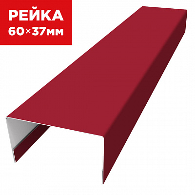 Декоративная рейка 60мм на 37мм RAL3003 Рубин универсальная