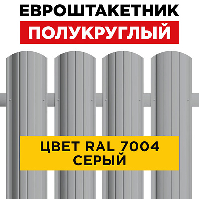 Штакетник (евроштакетник) Полукруглый 110мм RAL 7004 Серый для забора