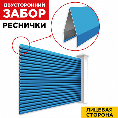 Секция Реснички RAL5015 Небесно-Голубой двустороннего забора вид спереди