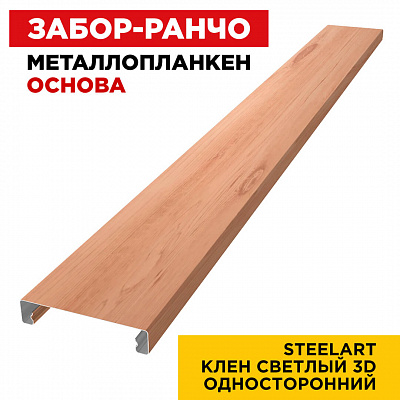 Ламель Металлопланкен ОСНОВА 100мм на 20мм цвет Клен Светлый 3D SteelArt Россия односторонний
