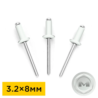 Заклепки вытяжные 3,2 на 8мм RAL9003 Белый