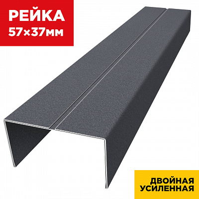 Декоративная рейка 57мм на 37мм RAL7024/7024 МАТТЕ Серый Графит двусторонний двойная усиленная