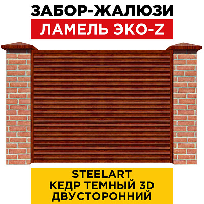 Забор жалюзи ЭКО-Z Кедр Темный 3D SteelArt двусторонний с кирпичными столбами