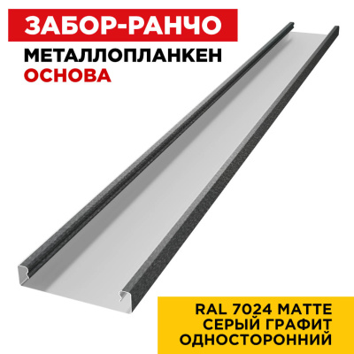 Ламель Металлопланкен ОСНОВА 100мм на 20мм цвет RAL7024 МАТТЕ Серый Графит односторонний 1