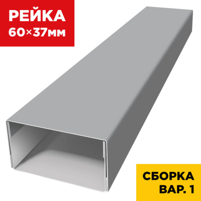 В сборе вариант 1 декоративная рейка 60мм на 37мм RAL7004 Серый универсальная